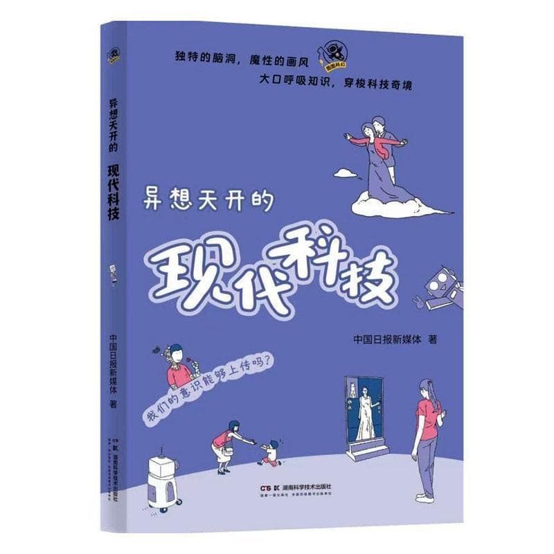 异想天开的现代科技