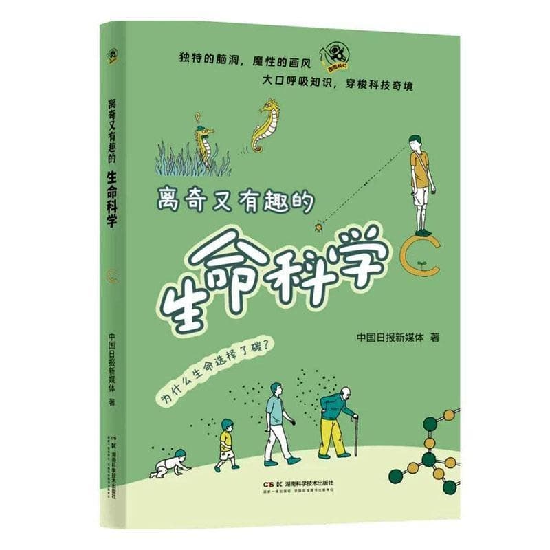 离奇又有趣的生命科学