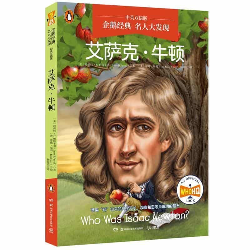 艾萨克·牛顿