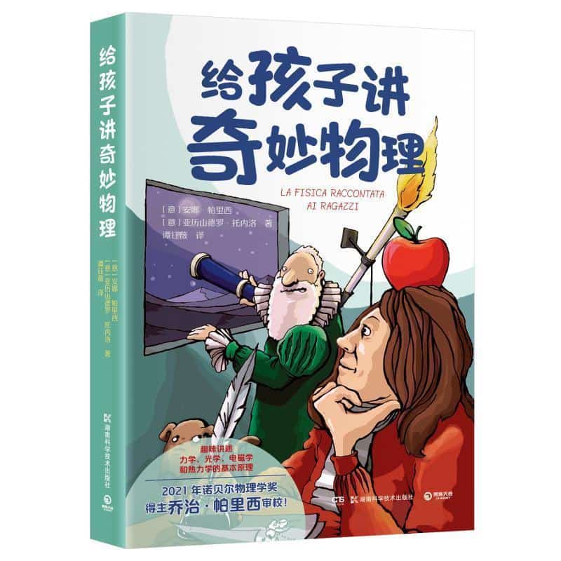 给孩子讲奇妙物理