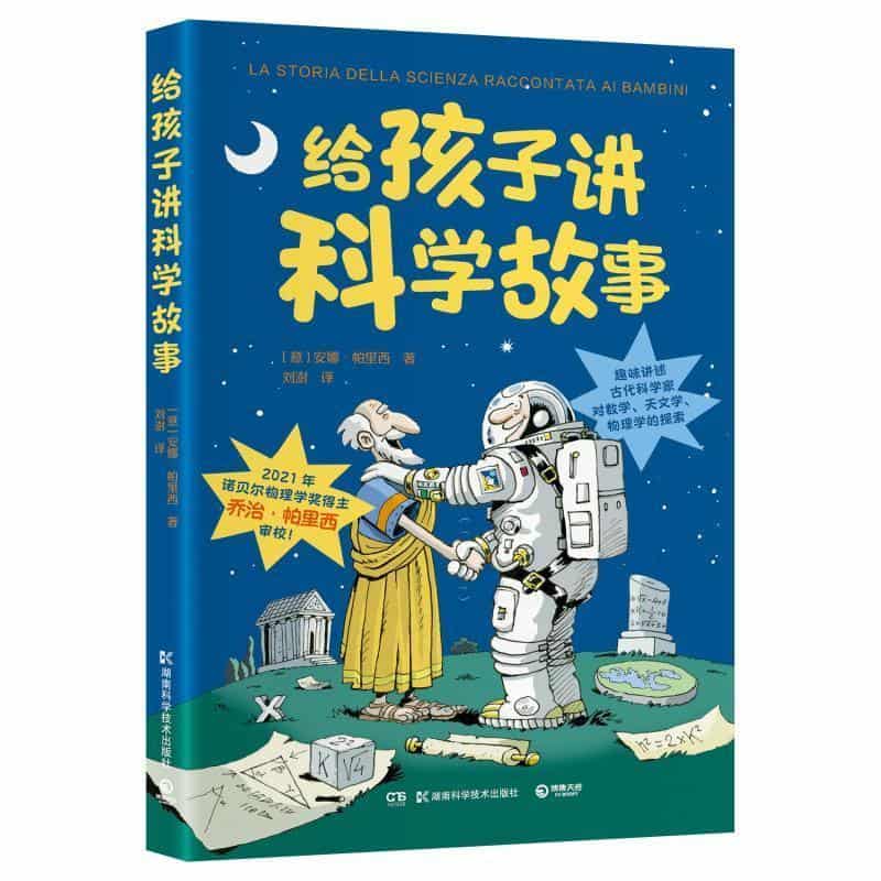 给孩子讲科学故事