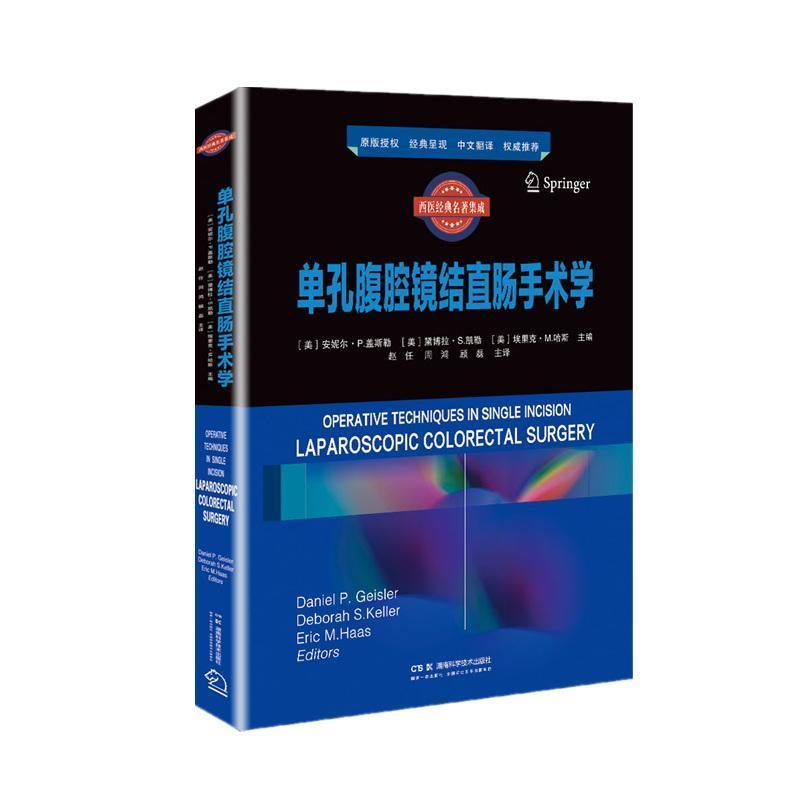 单孔腹腔镜结直肠手术学