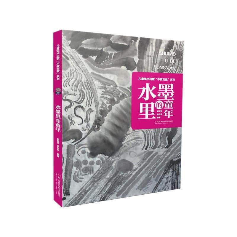 水墨里的童年