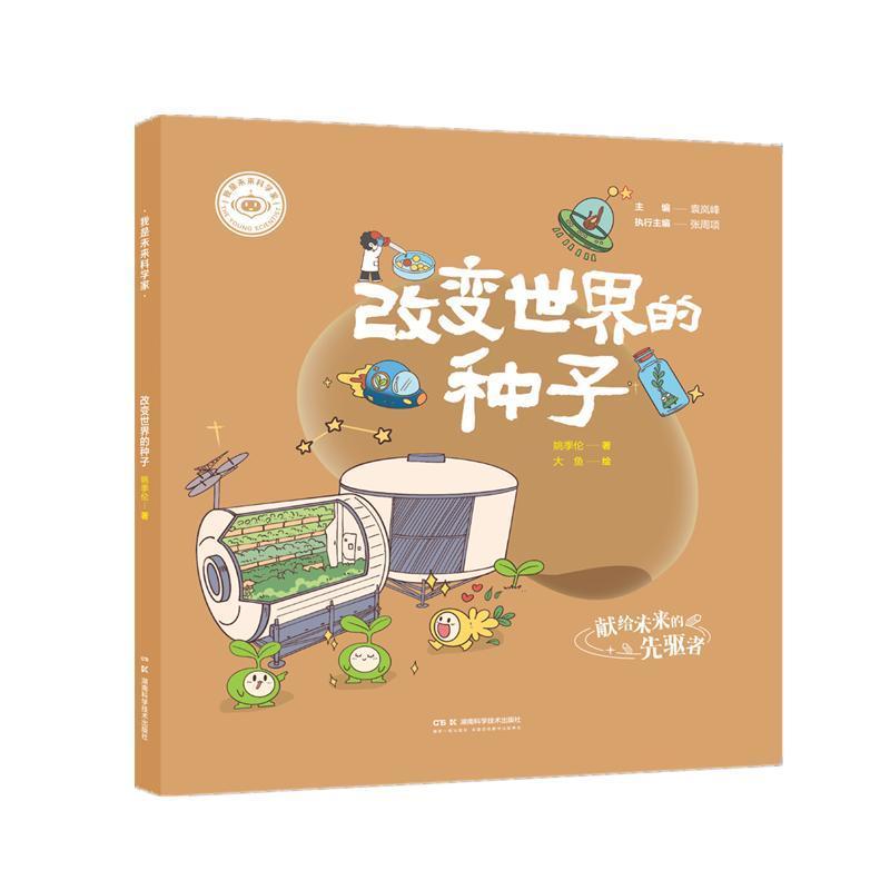 改变世界的种子