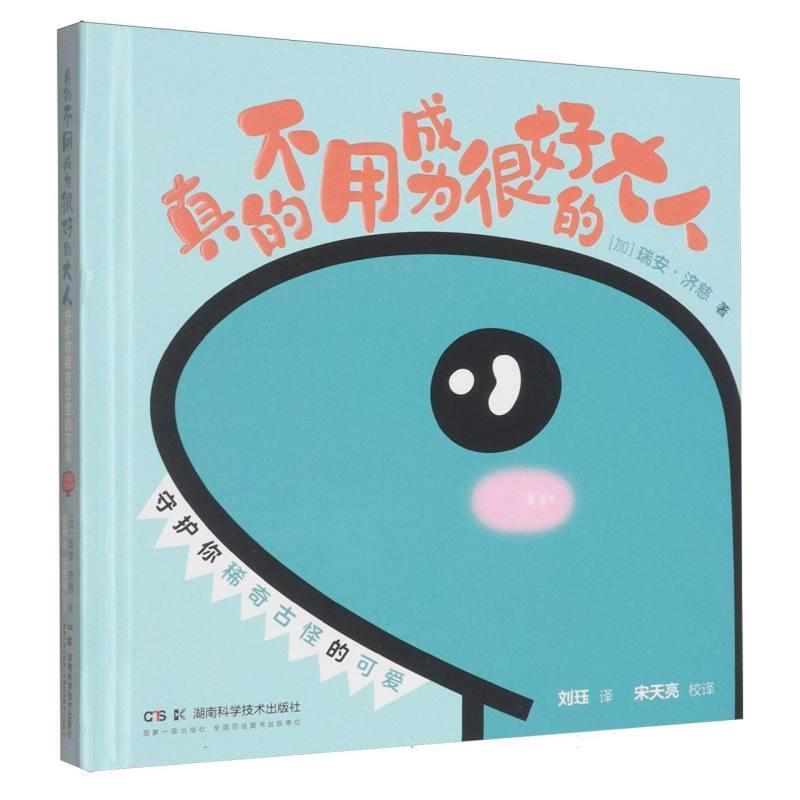 真的不用成为很好的大人 守护你稀奇古怪的可爱