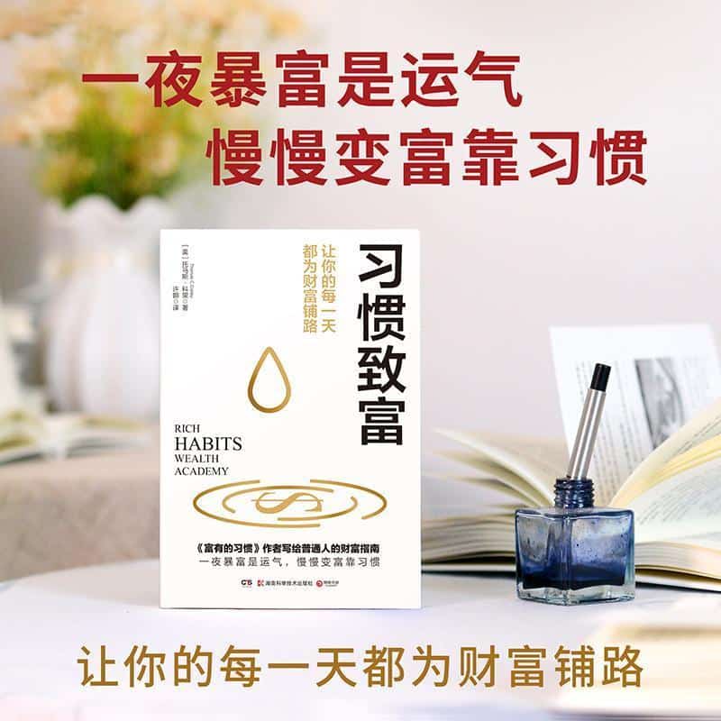 习惯致富—(许翾译):