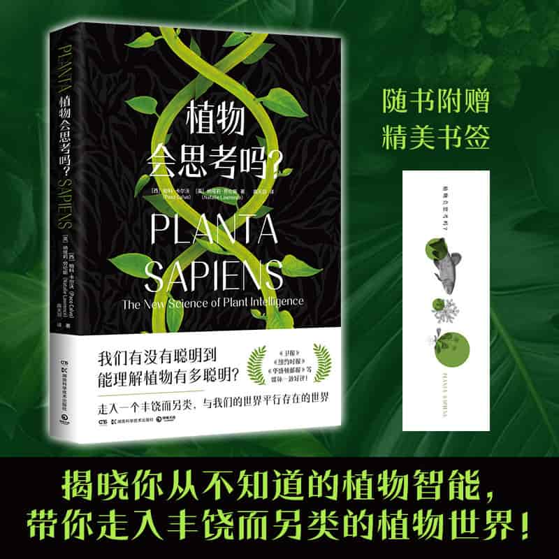 植物会思考吗？—the new science of plant intelligence