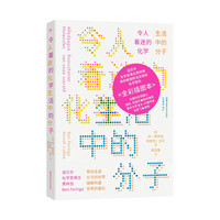 令人着迷的化学—生活中的分子