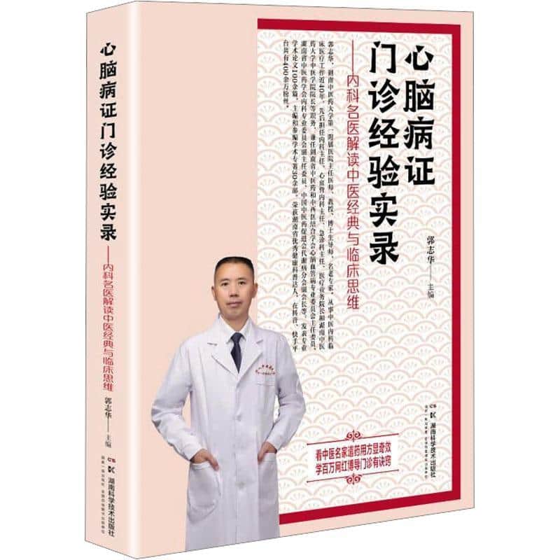 心脑病证门诊经验实录—内科名医解读中医经典与临床思维秘诀