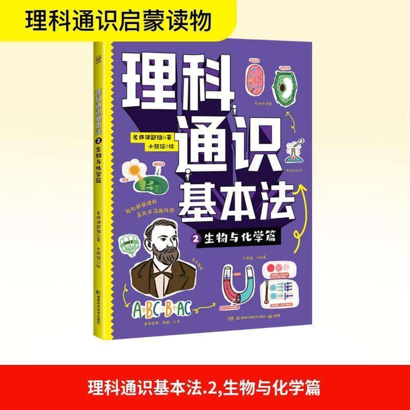 理科通识基本法(2):生物与化学篇