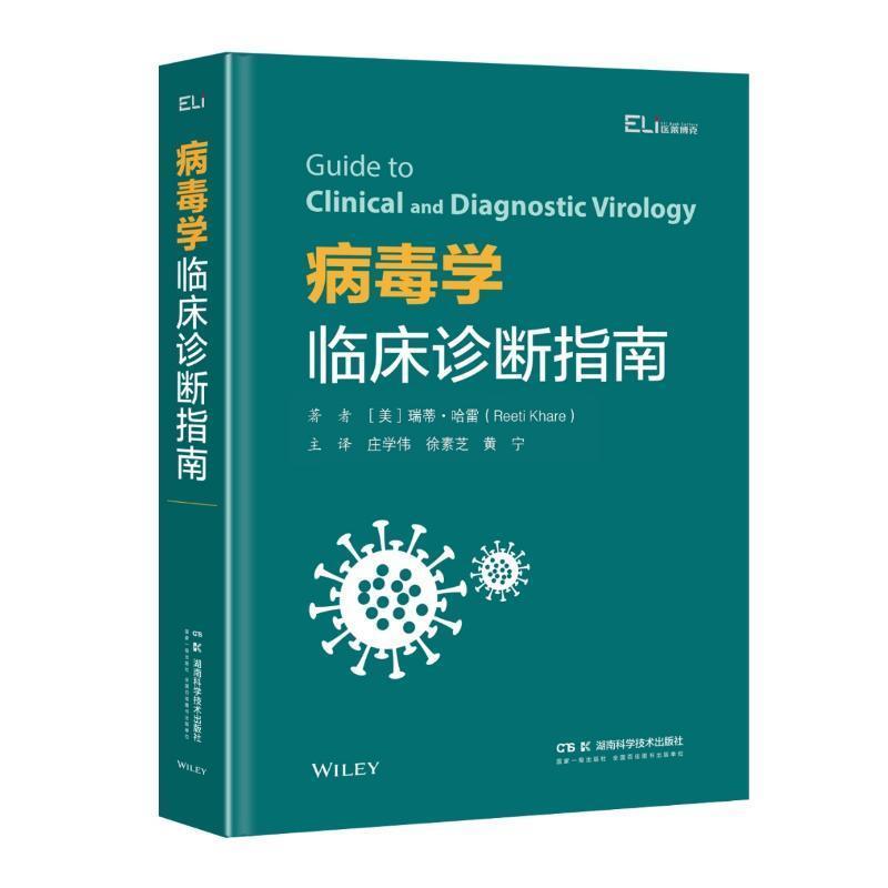病毒学临床诊断指南