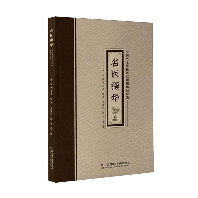 名医撷华—全国名老中医黄政德临床经验集