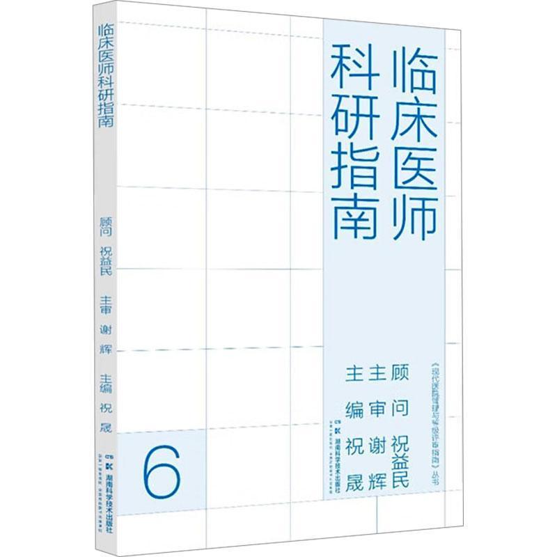 临床医师科研指南