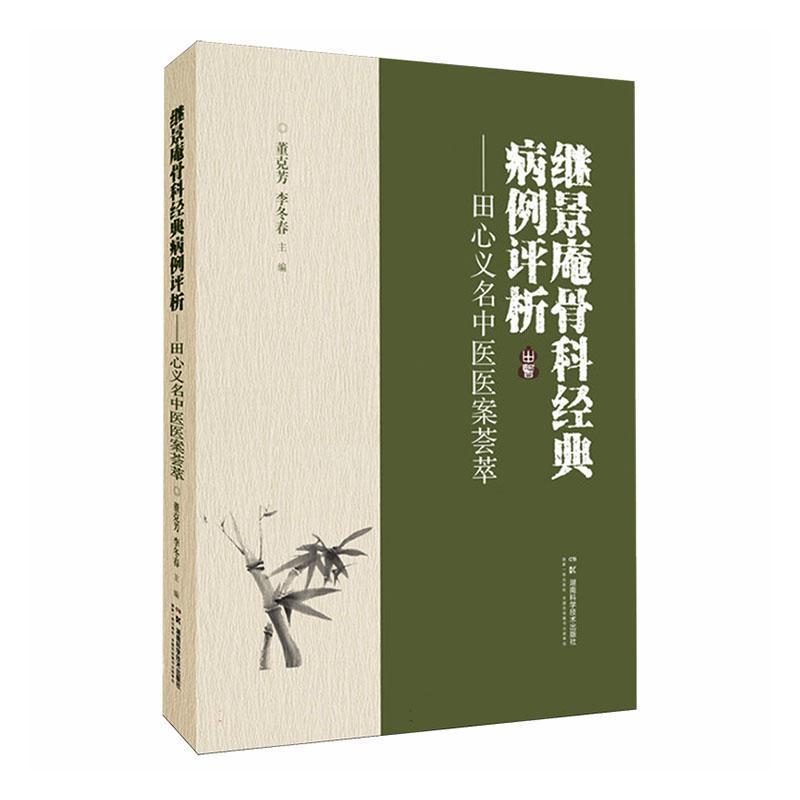 继景庵骨科经典病例评析—田心义名中医医案荟萃