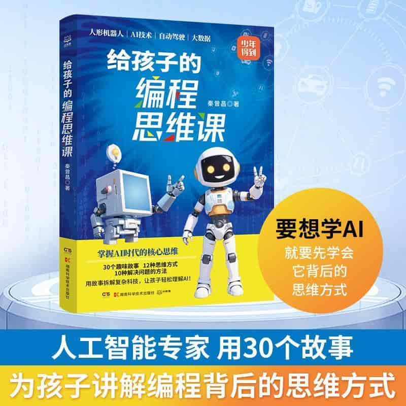 给孩子的编程思维课