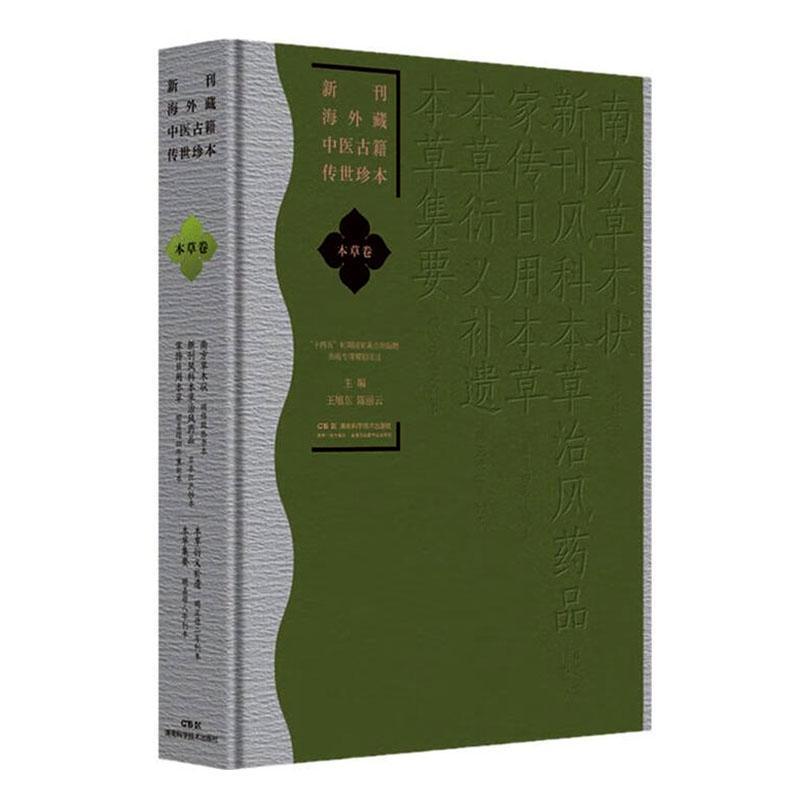 新刊海外藏中医古籍传世珍本:本草卷:南方草木状 新刊风科本草治风药品 日用本草 本草衍义补遗 本草集要