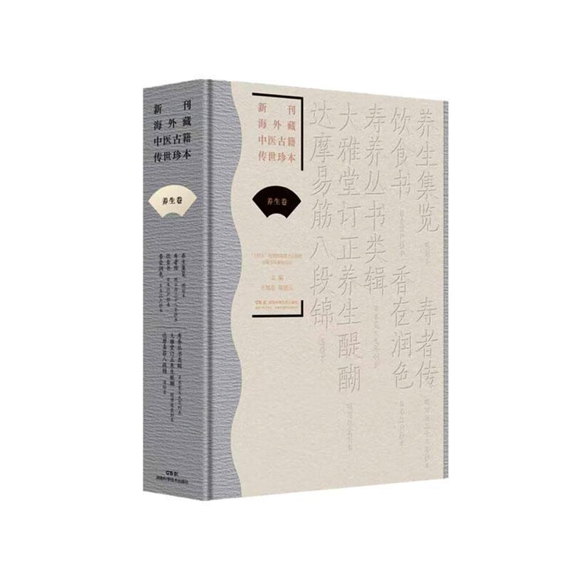 新刊海外藏中医古籍传世珍本:养生卷:养生集览 寿者传 饮食书 香奁润色 寿养丛书类辑 大雅堂养生醍醐 达摩易筋八段锦