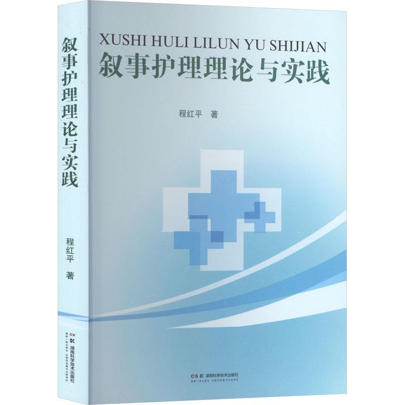 叙事护理理论与实践
