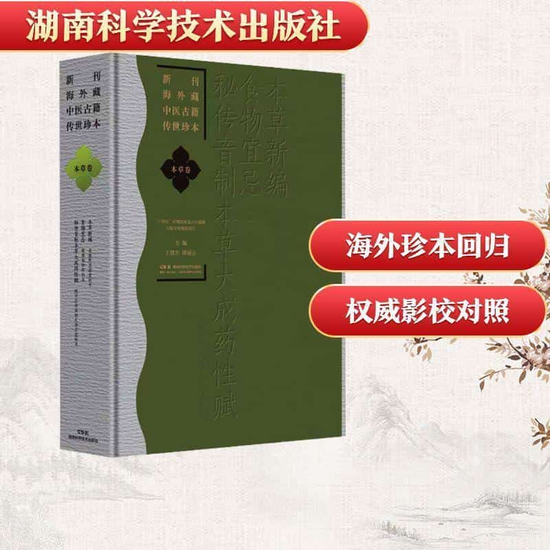 新刊海外藏中医古籍传世珍本:本草卷:本草新编 食物宜忌 秘传音制本草大成药性赋