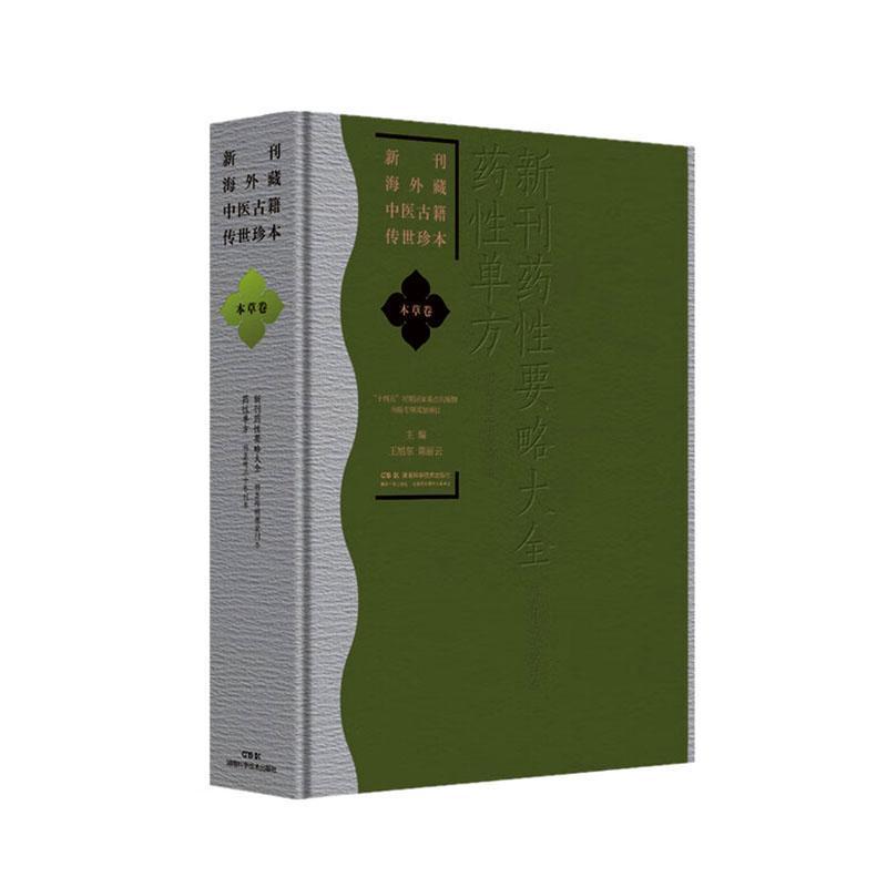 新刊海外藏中医古籍传世珍本:本草卷:新刊药性要略大全:药性单方
