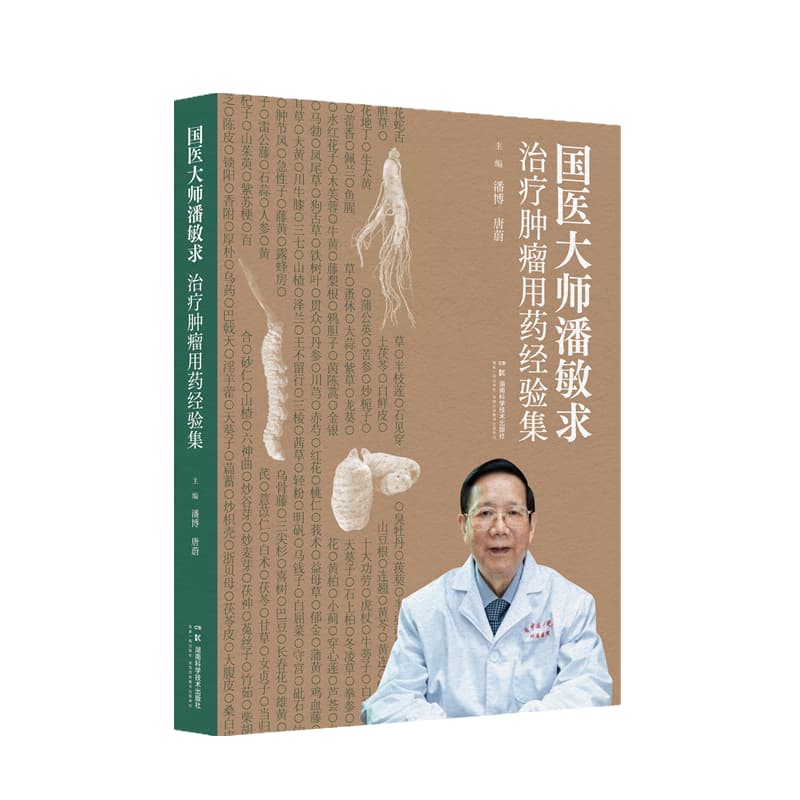 国医大师潘敏求治疗肿瘤用药经验集