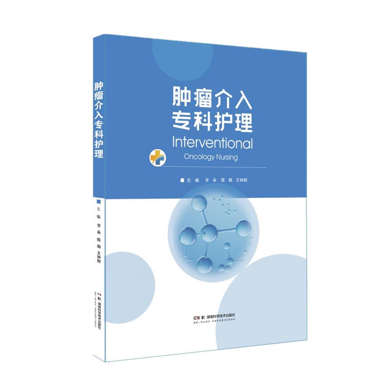 肿瘤介入专科护理