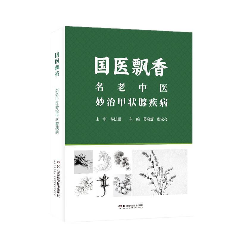 国医飘香—名老中医妙治甲状腺疾病