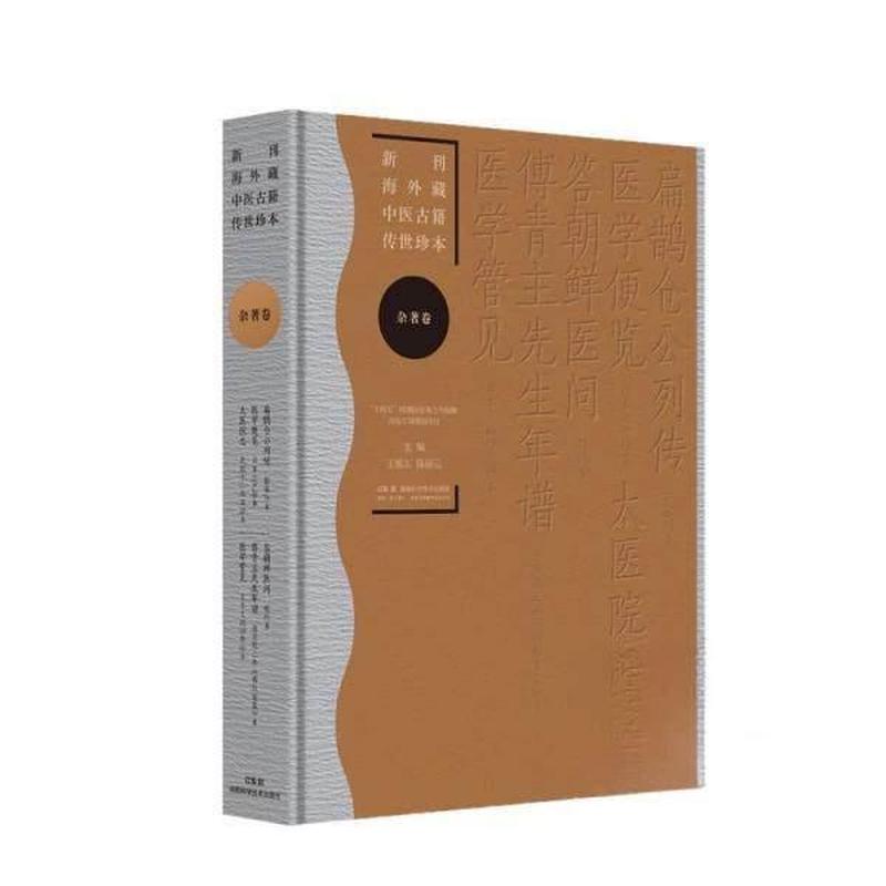 新刊海外藏中医古籍传世珍本:杂著卷:扁鹊仓公列传 医学便览 太医院志 答朝鲜医问 傅青主先生年谱 医学管见