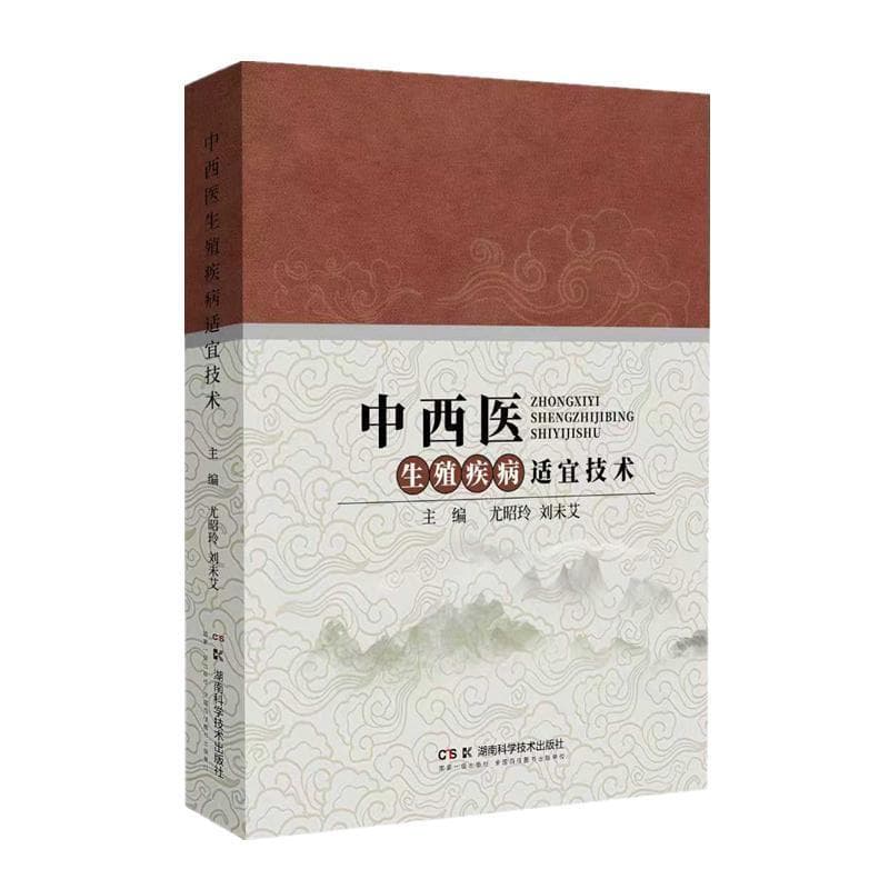 中西医生殖疾病适宜技术