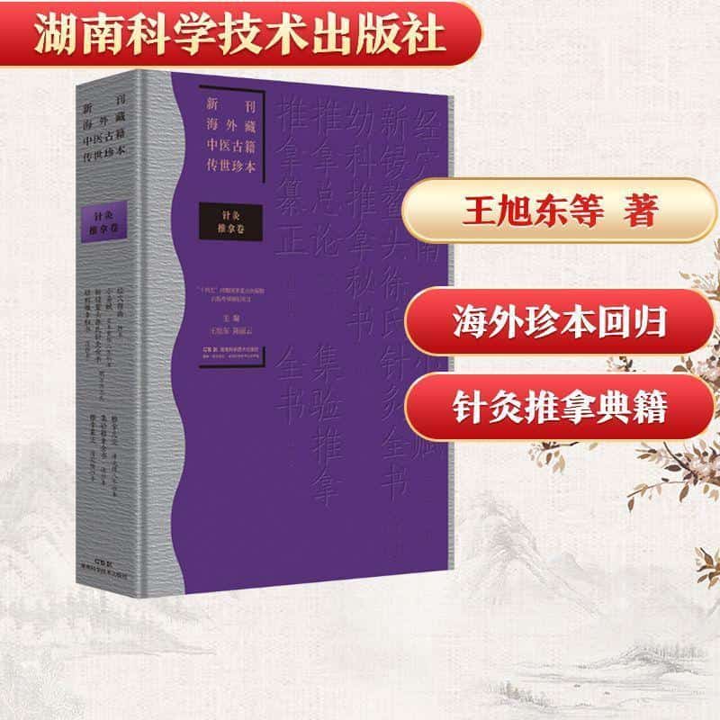 新刊海外藏中医古籍传世珍本:针灸推拿卷:经穴指南 小易赋 新锓鳌头徐氏针灸全书 幼科推拿秘书 推拿总论 集验推拿全书 推拿纂正