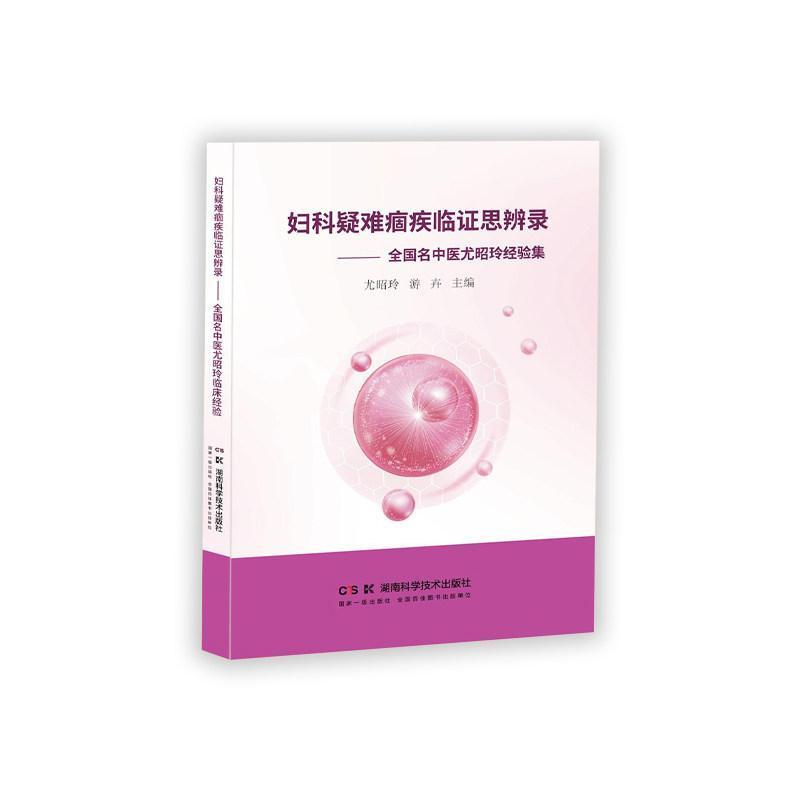 妇科疑难痼疾临证思辨录—全国名中医尤昭玲经验集