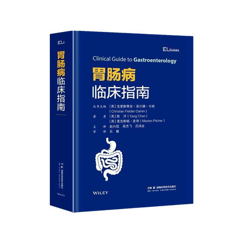 胃肠病临床指南