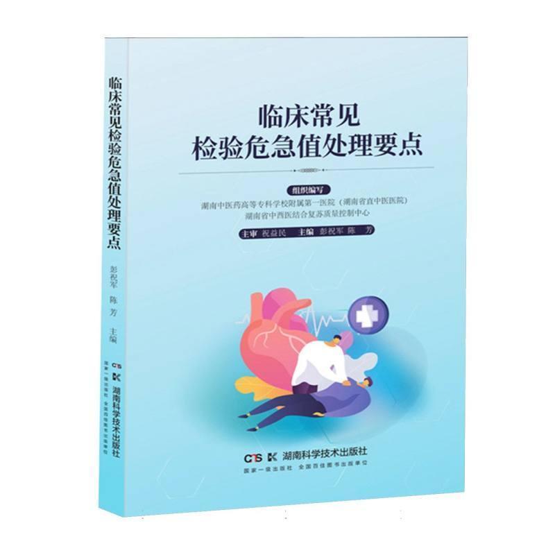 临床常见检验危急值处理要点