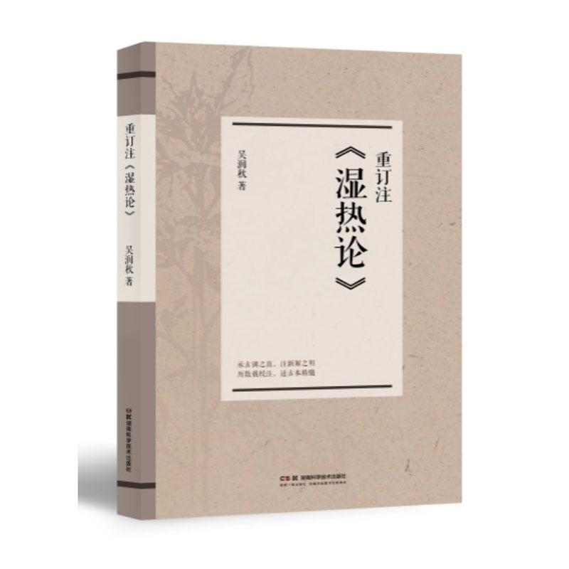 重订注《湿热论》