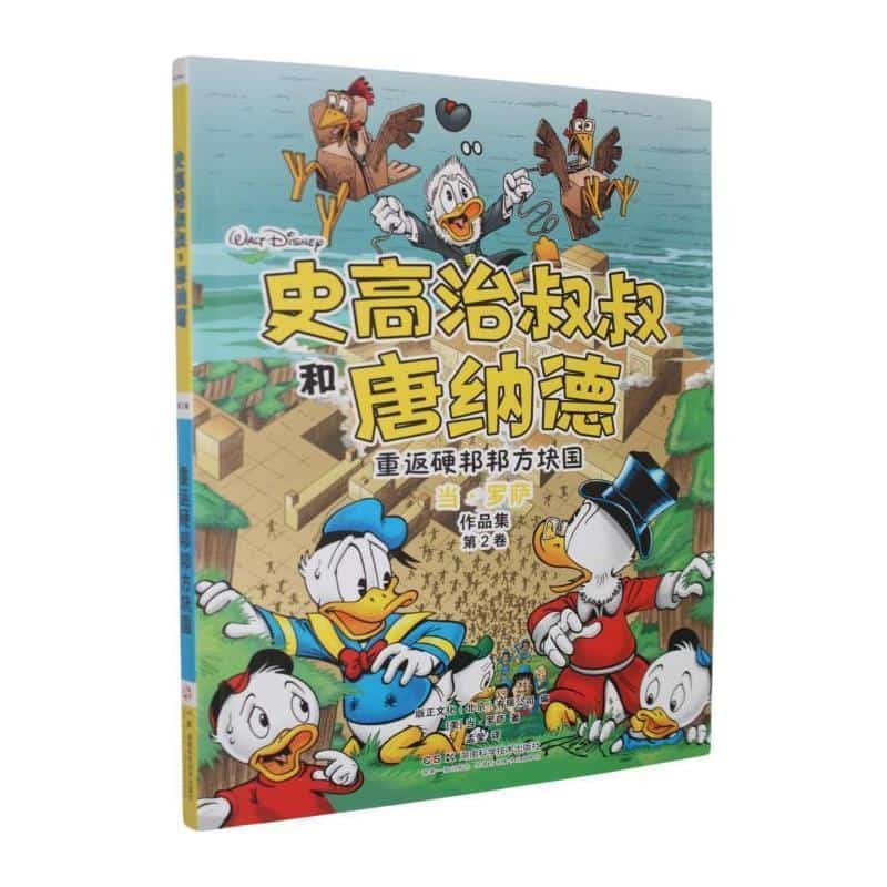 史高治叔叔和唐纳德:重返硬邦邦方块国