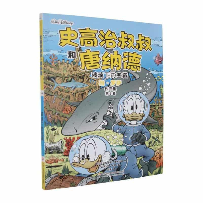 史高治叔叔和唐纳德:玻璃下的宝藏