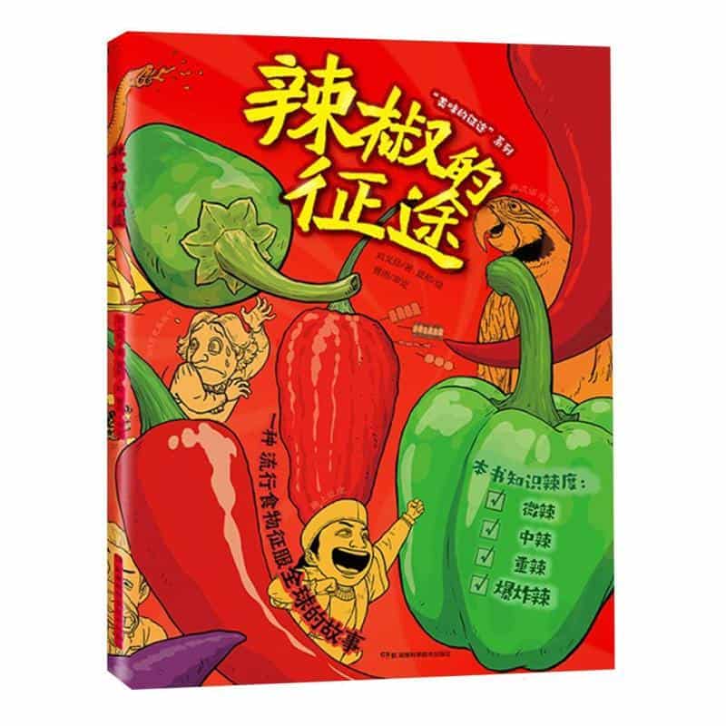 辣椒的征途
