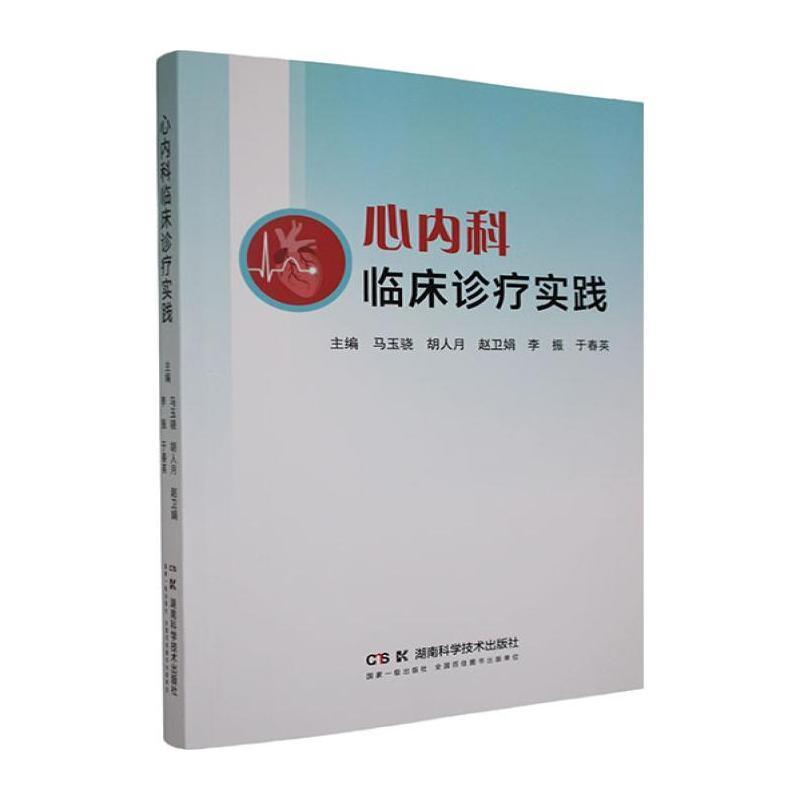 心内科临床诊疗实践