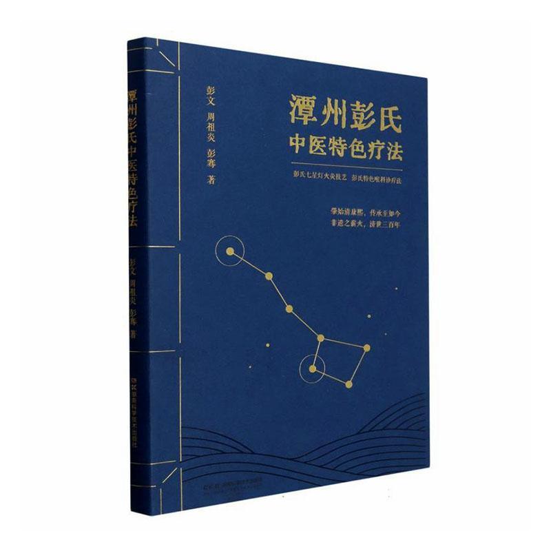 潭州彭氏中医特色疗法