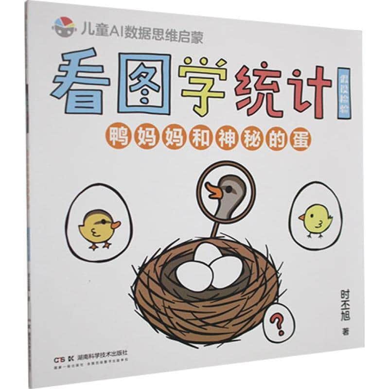 看图学统计:鸭妈妈和神秘的蛋—假设检验