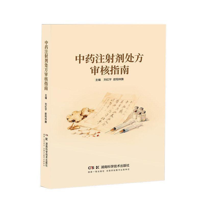 中药注射剂处方审核指南