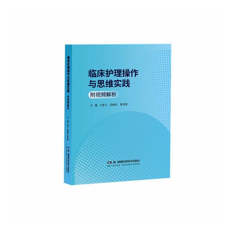 临床护理操作与思维实践—附视频解析