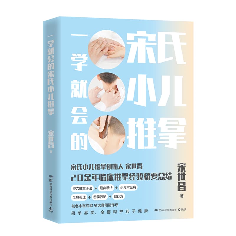 一学就会的宋氏小儿推拿