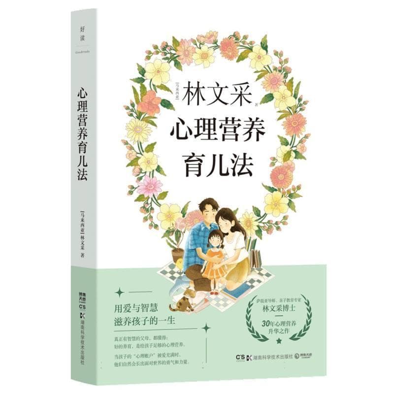 心理营养育儿法