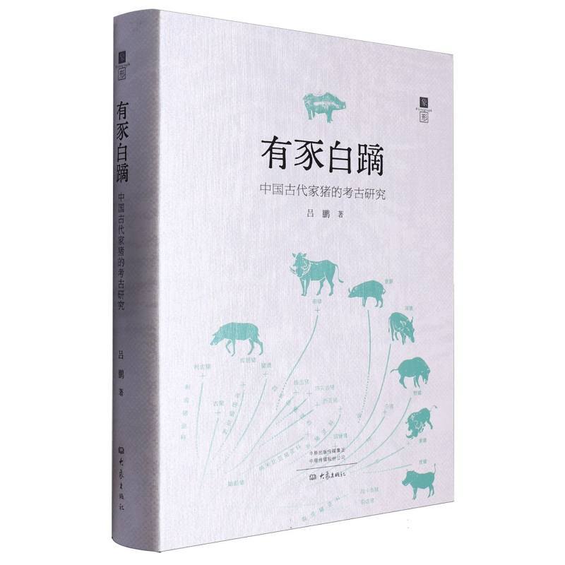 有豕白蹢—中国古代家猪的考古研究:
