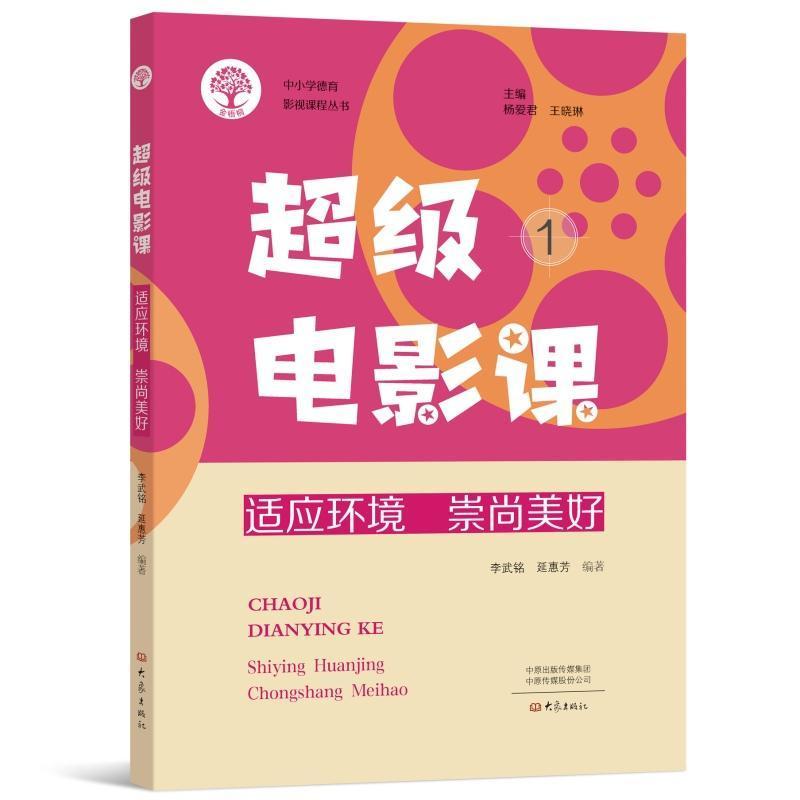 超级电影课(1):适应环境 崇尚美好