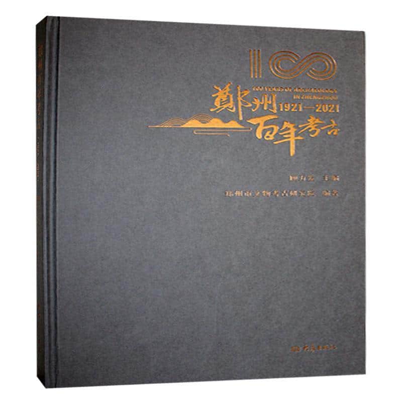 郑州百年考古—1921-2021—1921-2021