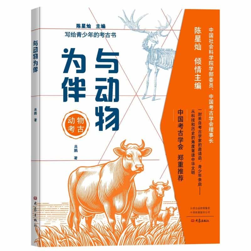 与动物为伴—动物考古
