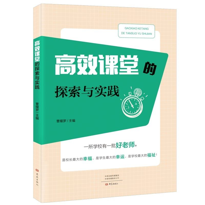 高效课堂的探索与实践