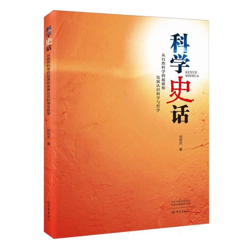 科学史话—从自然科学的起源和发展认识科学与哲学